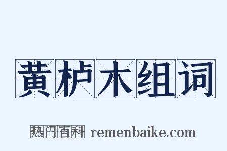 黄栌木组词是什么意思的图片